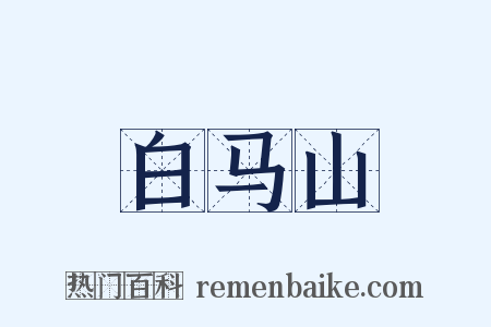 白马山是什么意思的图片